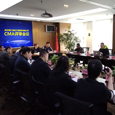 CMA评审会议
