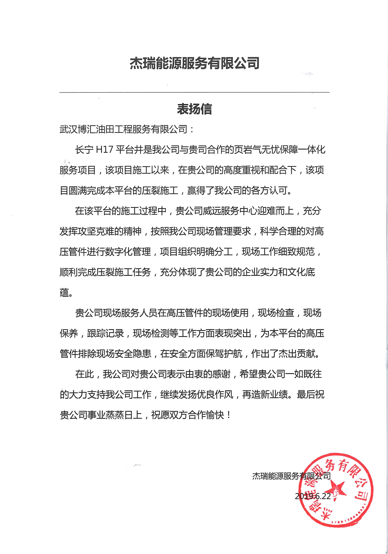 杰瑞能源服务有限公司-表扬信.jpg