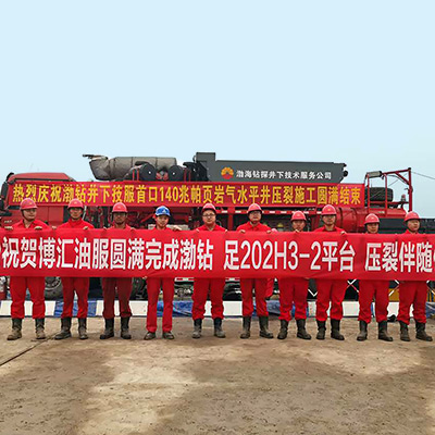 圆满完成渤钻足202H3-2平台压裂伴随保障服务