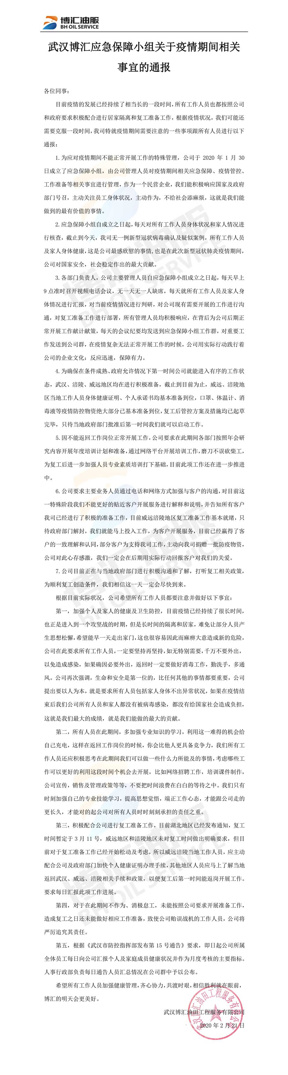 武汉博汇应急保障小组关于疫情期间相关事宜的通报.jpg