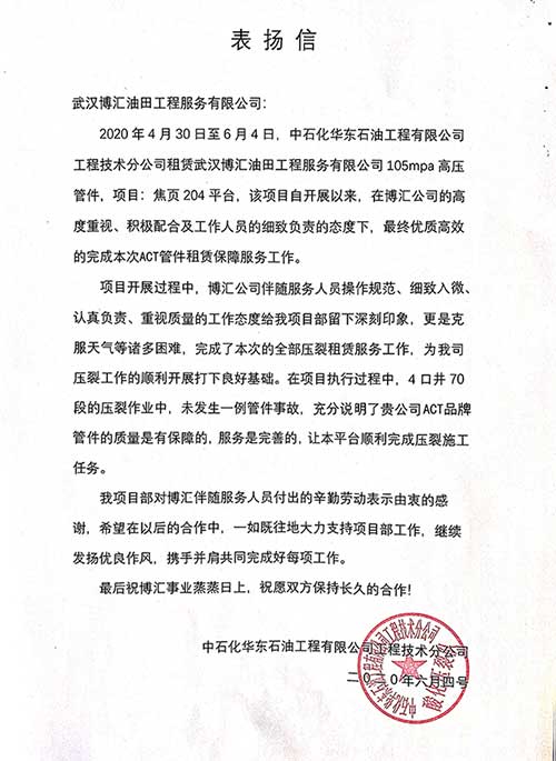 表扬信-中石化华东石油工程有限公司工程技术分公司-20200604.jpg