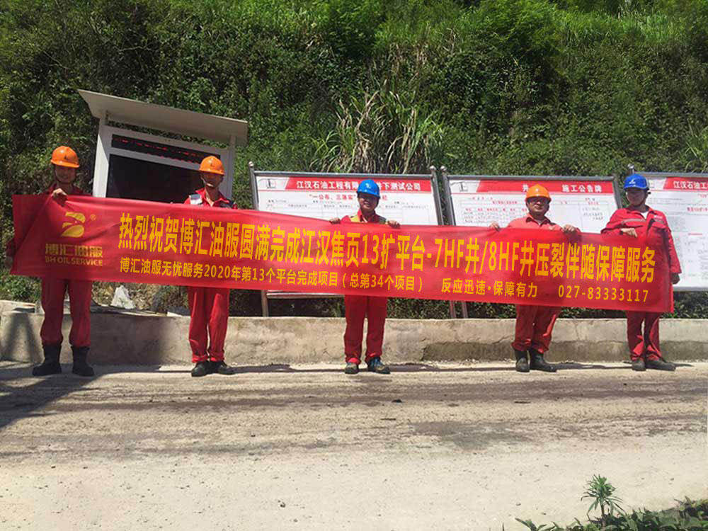13-20200616江汉焦页13扩平台压裂伴随保障服务.jpg