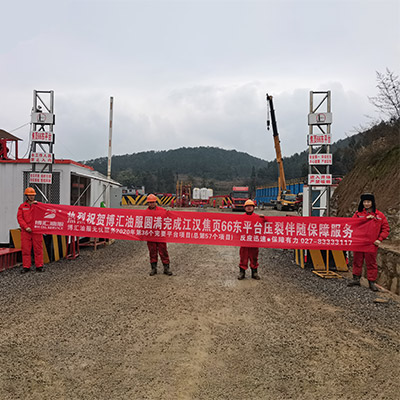 圆满完成江汉焦页66东平台压裂伴随保障服务