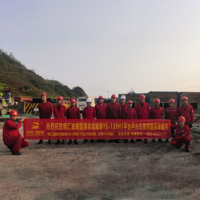 圆满完成威泰YS139H1平台压裂伴随保障服务