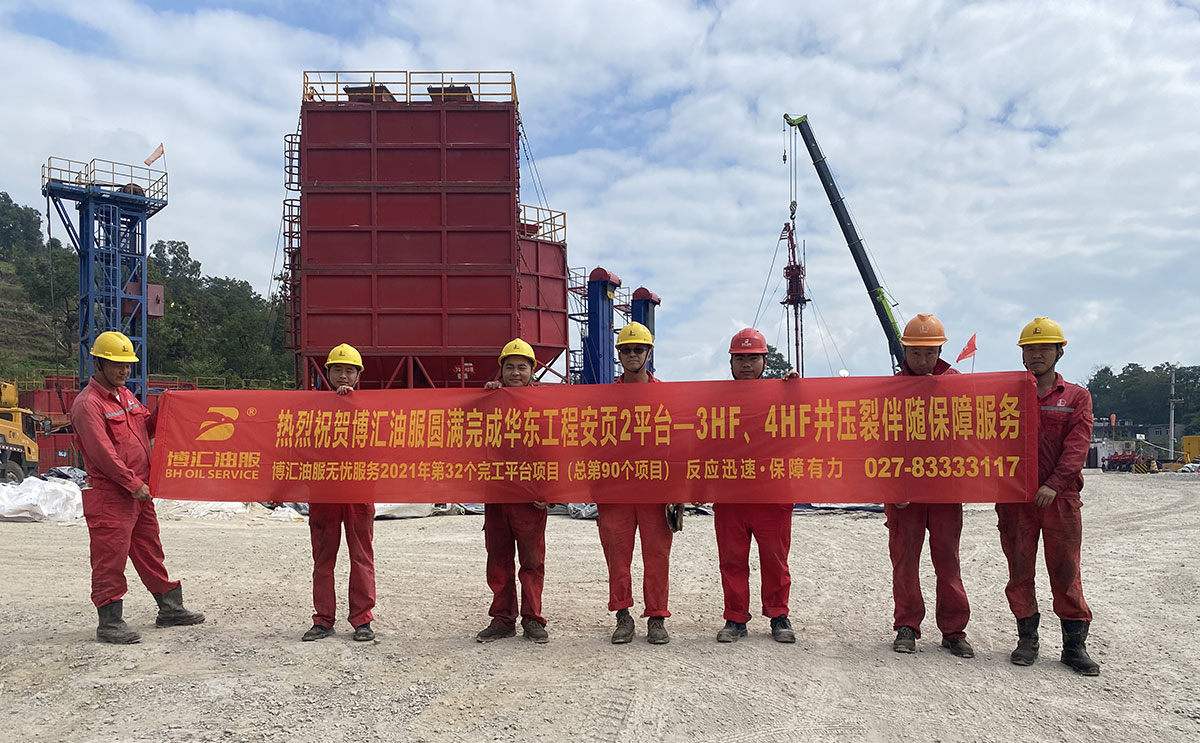 20210929-华东工程安页2平台-3HF4HF井完工横幅合影-1200.jpg