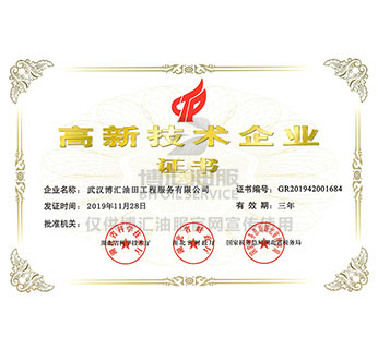 高新技术企业证书（2019年~2022年）