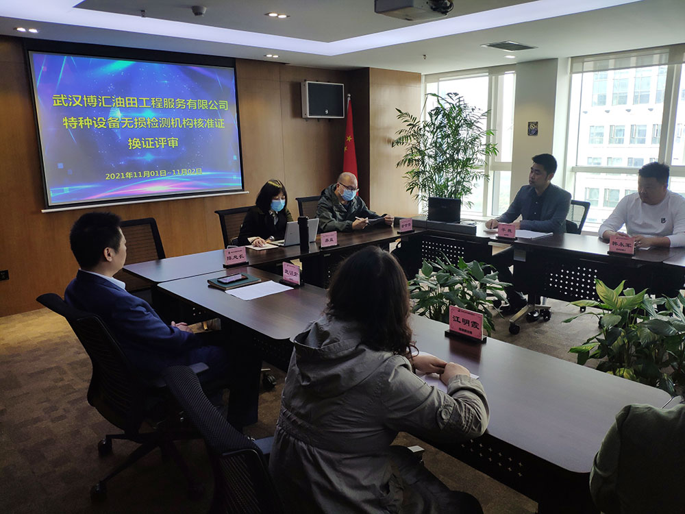 20211101博汇油服特种设备无损检测核准证换证评审-1000-3.jpg