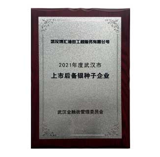 2021年度上市后备“银种子”奖