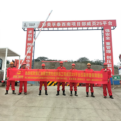 圆满完成华东工程威页25平台压裂伴随保障服务