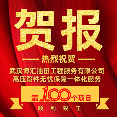 中石油、中石化多家单位发来贺信祝贺博汇无忧第100个项目完工