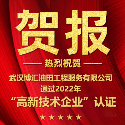 贺！博汇油服通过2022年“高新技术企业”认证