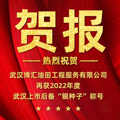 喜报！博汇油服再获2022武汉上市后备“银种子”称号