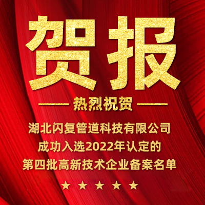 喜讯！闪复管道成功入选“2022年认定的第四批高新技术企业备案”名单