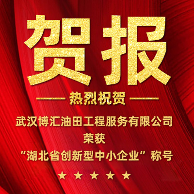 喜讯！博汇油服荣获“湖北省创新型中小企业”称号
