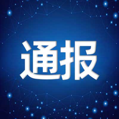 博汇油服应急保障小组关于疫情期间相关事宜的通报