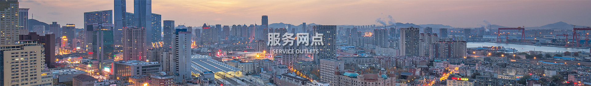 服务网点banner