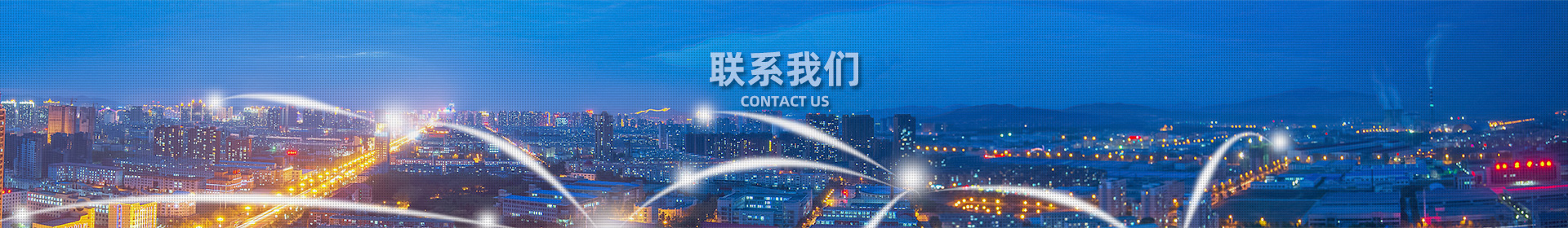 联系我们banner