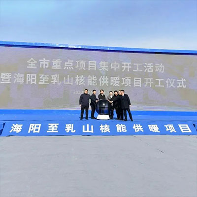 我国首个跨地级市核能供热长输管网工程正式开工