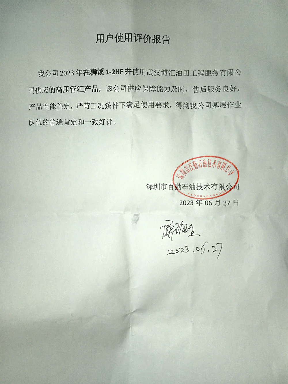 用户使用评价报告无忧-狮溪1-2HF井-1000.jpg