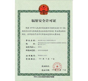 辐射安全许可证
